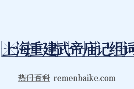 上海重建武帝庙记组词是什么意思的图片